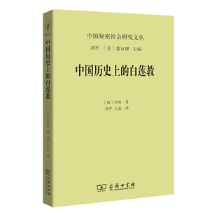 当当网 中国历史上的白莲教(中国秘密社会研究文丛) 田海 著 刘平 王蕊 译 商务印书馆 正版书籍