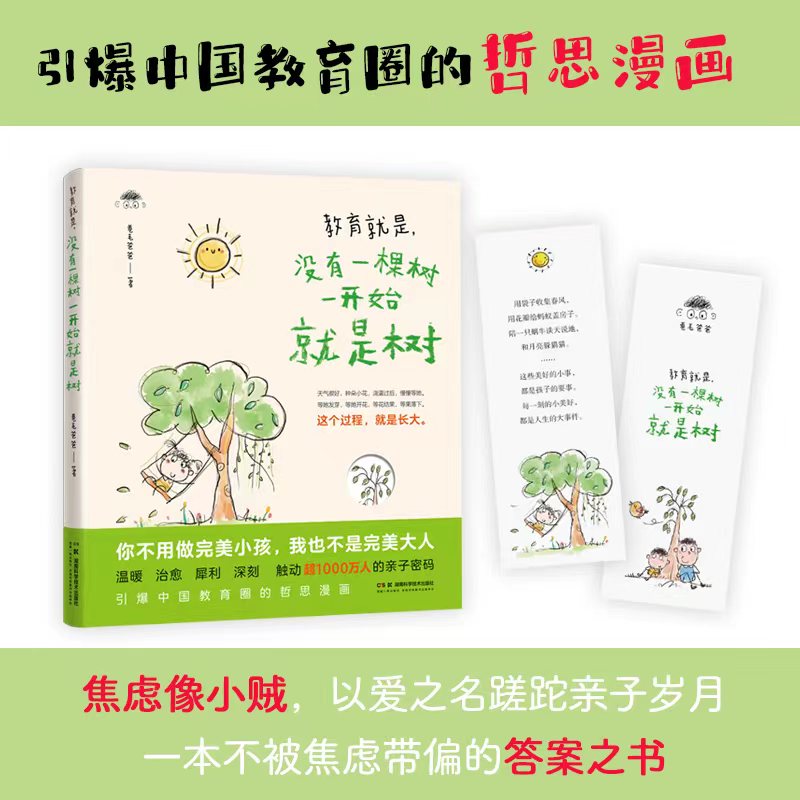 当当网 教育就是，没有一棵树一开始就是树 一份家长的治愈清单，一些对教育和爱的小小思考，一次对日常教育误区温暖的复盘 正版