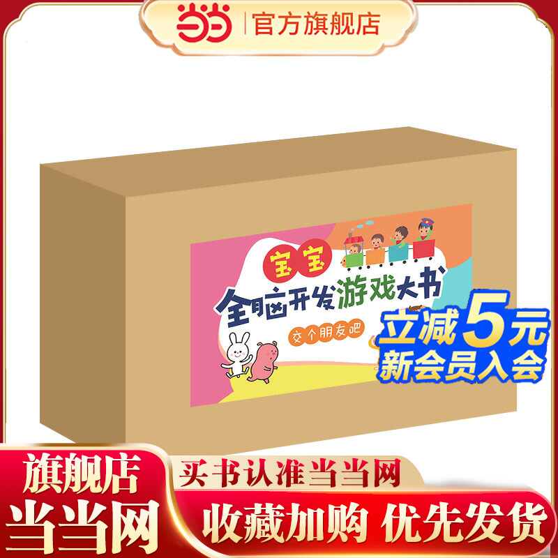 当当网正版童书 宝宝全脑开发游戏书精选集辑 交个朋友吧系列 套装10册