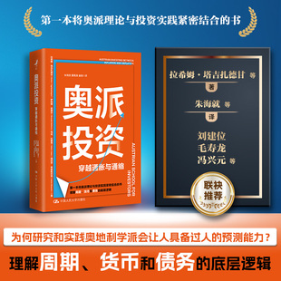 当当网 奥派投资 拉希姆·塔吉扎德甘 罗纳德·圣弗尔 马克·瓦莱克 海因茨·布莱斯尼克 中国人民大学出版社 正版书籍