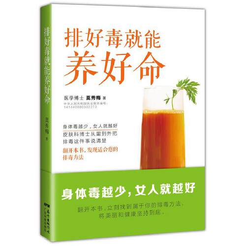 排好毒就能养好命（ 皮肤科博士从里到外把排毒这件事说清楚。翻开本书，发现适合您的排毒方法）