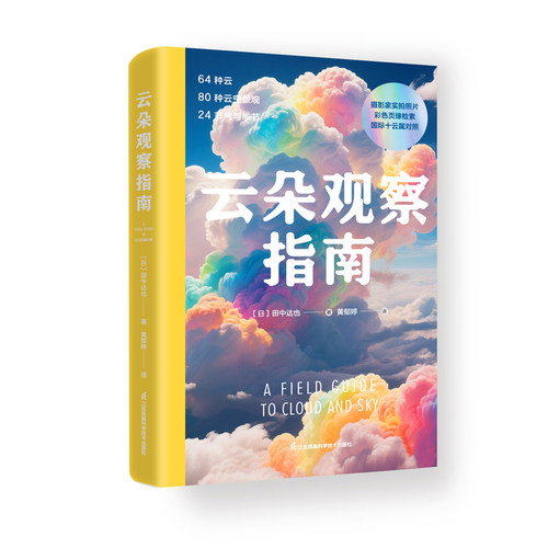 【当当网】云朵观察指南