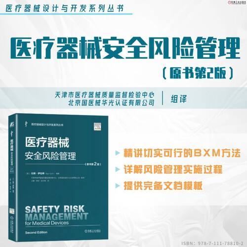 医疗器械安全风险管理（原书第2版）   [美] 比扬·伊拉希    医