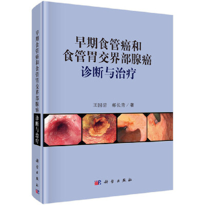 当当网 早期食管癌和食管胃交界部腺癌诊断与治疗 医学 科学出版社 正版书籍