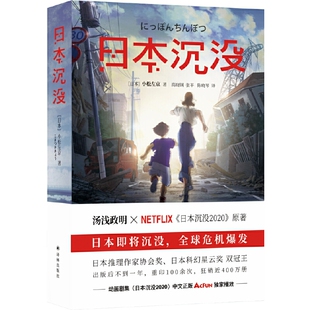 刘慈欣力赞 三体 正版 当当网 灵感来源 可能是日本史上最好 日本沉没 科幻小说 日本科幻巅峰之作 书籍