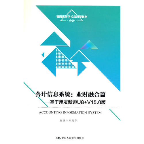 会计信息系统：业财融合篇——基于用友新道U8+V15.0版（普通高等学校应用型教材·会计）.宋红尔9787300312101中国人民大学出版社
