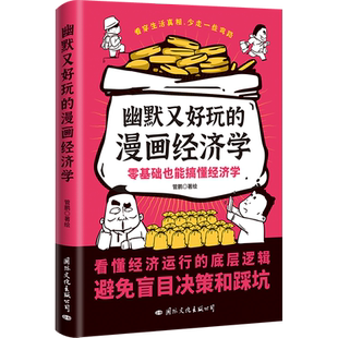 【当当网亲签】幽默又好玩的漫画经济学 管鹏 零基础搞懂经济学 讲透艰深难懂的经济学常识复杂世界的明白人看清世界底牌 正版书籍