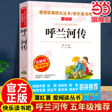 当当网 呼兰河传萧红著正版原著完整版原版 五年级下册课外书必 读正版经典书目青少年版 小学四六年级上下册课外阅读书籍呼兰河转