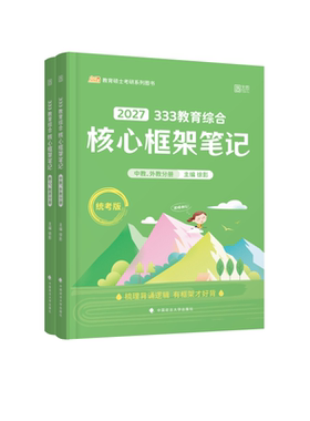 2027徐影教育学考研333教育综合框架笔记凯程教育综合教材可搭教材教 预计发货01.19