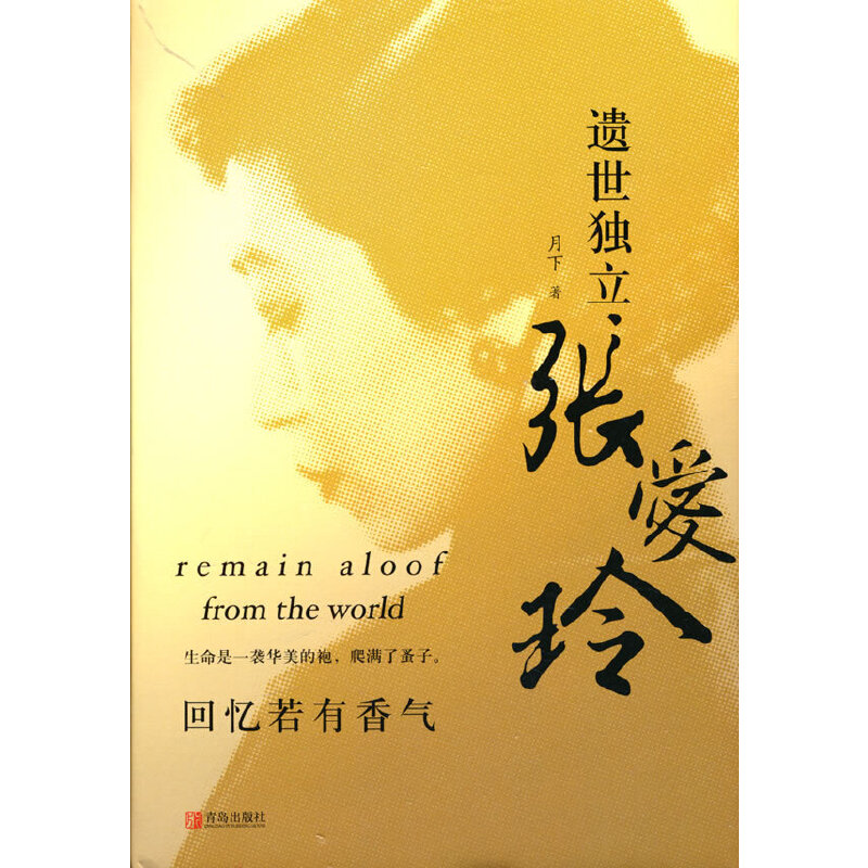 遗世独立张爱玲:回忆若有香气
