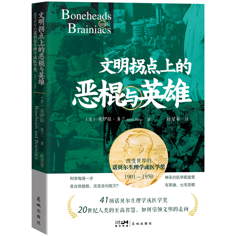 文明拐点上的恶棍与英雄：改变世界的诺贝尔生理学或医学奖，1901-1950（改变20世纪历史进程的41项医学研究成果，珍贵历史图片