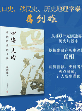 当当网 四海之内：中国历史四十讲（历史地理学泰斗、百家讲坛主讲葛剑雄力作！40个历史片断背后,藏着怎样的真相？走入历史的细节