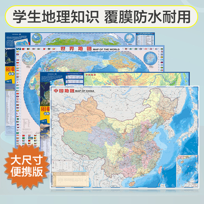 北斗地图 中国+世界地理地图 大尺寸 中国地图世界地图（学生地图 地理学习知识 政区+地形图 套装全2册 防水 耐折）0.87