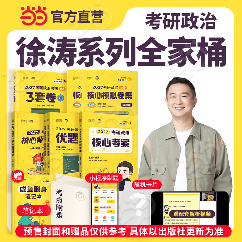 徐涛2027考研政治优题库