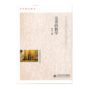 肖川 教学 北京师范大学出版 社 书籍 当当网 正版 完美