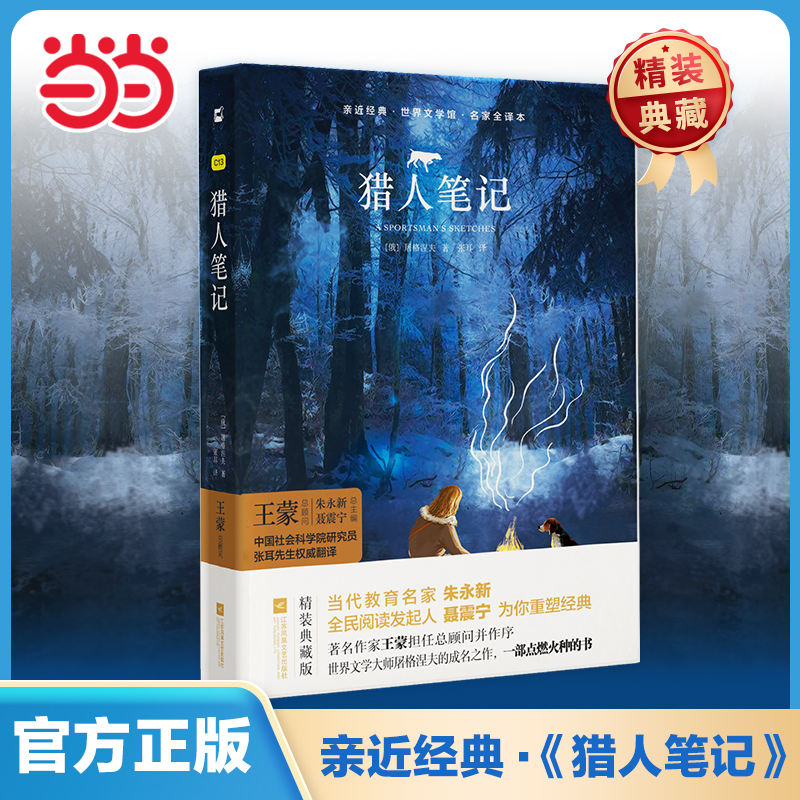 当当网正版 猎人笔记精装 屠格涅夫初中七年级上册青少年版原著名著无删减完整版阅读课外书课外阅读书籍木头马亲近经典