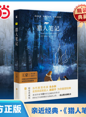 当当网正版 猎人笔记精装 屠格涅夫初中七年级上册青少年版原著名著无删减完整版阅读课外书课外阅读书籍木头马亲近经典
