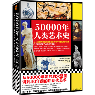 50000年人类艺术史（从50000年前的洞穴壁画讲到40年前的后现代艺术，几乎囊括所有艺术形式与流派：浮世绘、印象派）