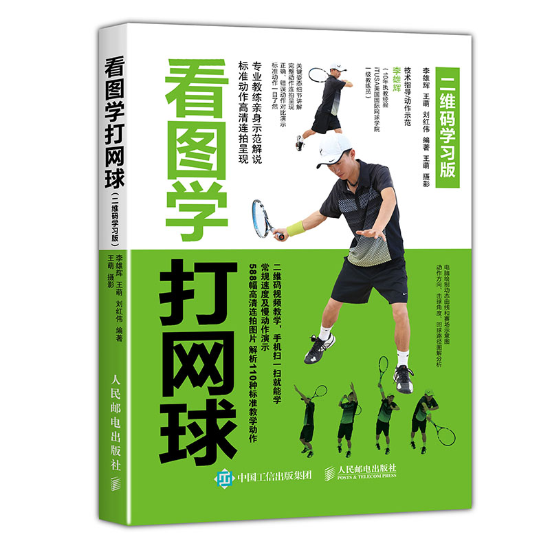 当当网 看图学打网球（二维码学习版） 李雄辉、王萌、刘红伟 人民邮电出版社 正版书籍