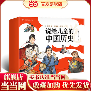 当当网正版童书 说给儿童的中国历史（套装9册）文津奖得主陈卫平专为儿童打造的历史启蒙读物