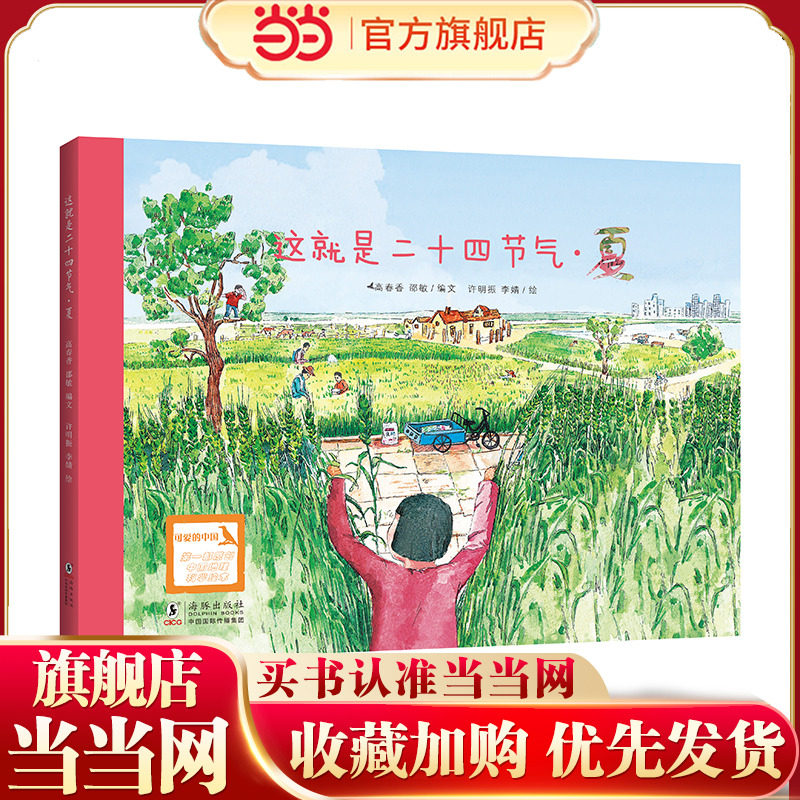 这就是二十四节气·夏(文津图书奖获奖图书，朱永新教授、周成虎院士) - 实物图