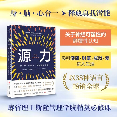 【当当网】源力 塔拉 斯沃特 真正将“神经可塑性”与“吸引力法则”贯通的著作，让你吸引健康·财富·成就·爱进入生活 正版书籍
