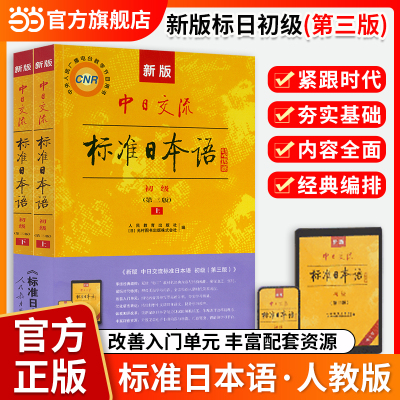 标准日本语教材【当当网】新版标日日语主教材第三版含上下册CD两张中日交流标准日本语第二版初级中级高级标日学习日语自学教材