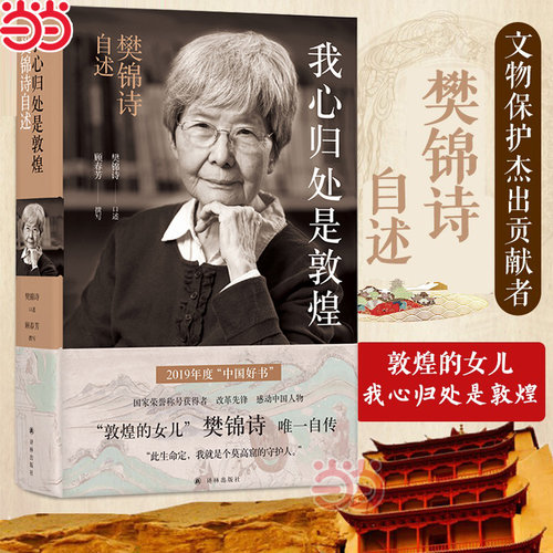 当当网爱敦煌我心归处是敦煌