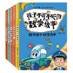 全5册 14岁 孩子不可不知 数学中 第01辑 小学生一二三四五六年级课外阅读 十万个为什么 数学故事