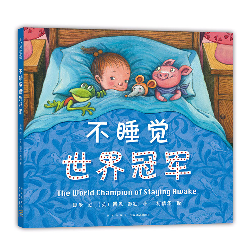 【当当网 正版童书】不睡觉世界* 几米绘本作品 儿童绘本3-6岁卡通动漫图画书儿童故事书