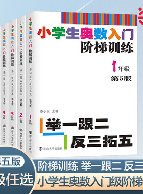 小学生奥数入门阶梯训练