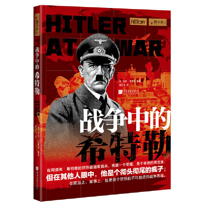 当当网 萤火虫全球史006·战争中的希特勒：还原历史上真实的希特勒 艾米·贝斯特 中国画报出版社 正版书籍 - 实物图