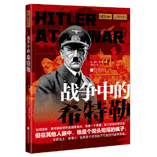 当当网 萤火虫全球史006·战争中的希特勒：还原历史上真实的希特勒 艾米·贝斯特 中国画报出版社 正版书籍