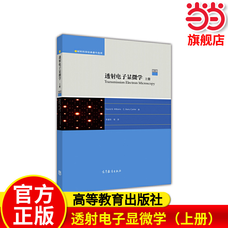 透射电子显微学（上册）.李建奇 等9787040431506/高等教育出版社