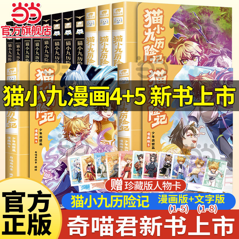 奇喵君新书赠人物卡！猫小九历险记漫画书全套9册漫画版文字版奇喵君的书猫七夜之御龙少年故事实体小说书少年奇幻冒险奇妙君