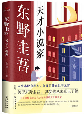 当当网 东野圭吾：天才小说家 高杉峻 天河世纪 长江出版社 正版书籍