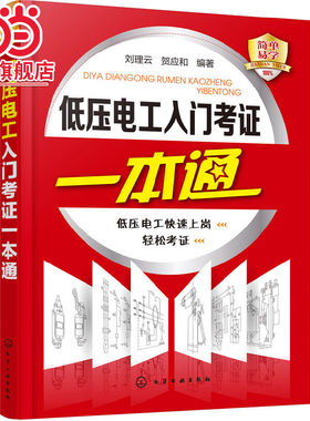 当当网 低压电工入门考证一本通 刘理云 化学工业出版社 正版书籍