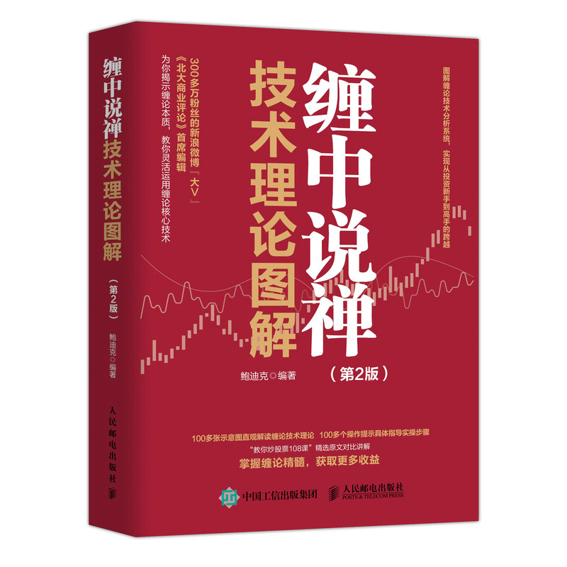 当当网 缠中说禅技术理论图解 第2版 鲍迪克 人民邮电出版社 正版书籍