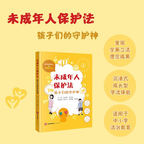 未成年人保护法：孩子们的守护神
