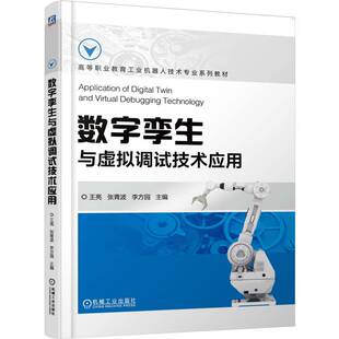 数字孪生与虚拟调试技术应用    王亮 张青波 李方园