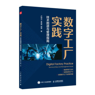 数字工厂实践 技术图谱与管理指南
