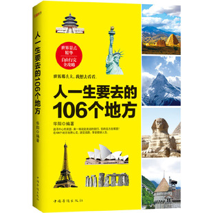 人一生要去 当当网 106个地方 正版 书籍