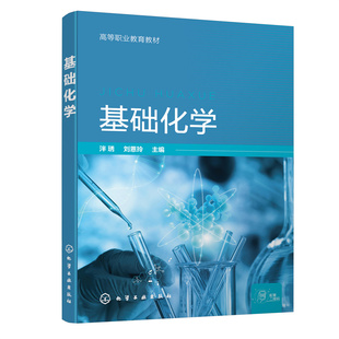 基础化学 泮琇