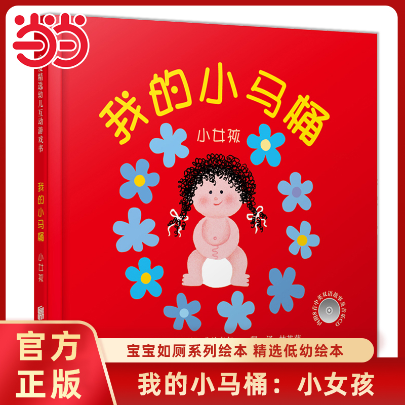 我的小马桶女孩版精装绘本
