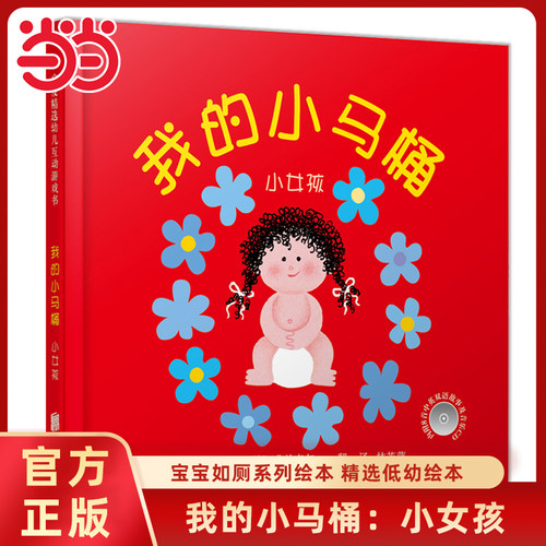 我的小马桶女孩版精装绘本