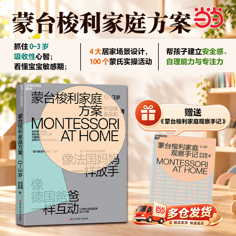 【当当网 正版书籍】蒙台梭利家庭方案 4大核心家庭区域设计方案  100个蒙氏活动步骤详解 培养孩子4大核心能力父母的语言正面管教