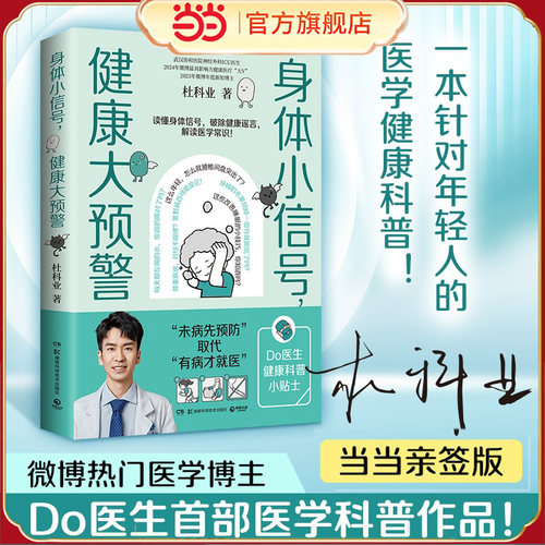【当当亲签版】身体小信号 健康大预警 一本针对年轻人的医学健康科普！微博热门医学博主2024年微博十大影响力健康医疗大V Do医