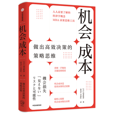 当当网 机会成本：做出高效决策的策略思维 清水胜彦 中信出版社 正版书籍