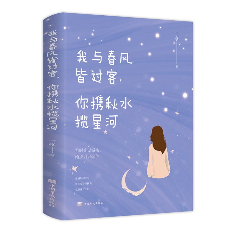 我与春风皆过客，你携秋水揽星河