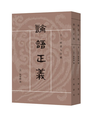 当当网 论语正义（十三经清人注疏 全2册）新版 刘宝楠 译，高流水 点校 中华书局 正版书籍